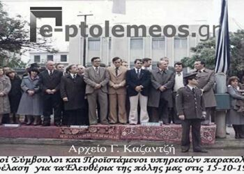 Από τις Γιορταστικές εκδηλώσεις των Ελευθερίων της Πτολεμαΐδας στις 15/10/1979 – Από την στήλη του κ. Γ. Καζαντζή στον Παλμό 18/10/2017