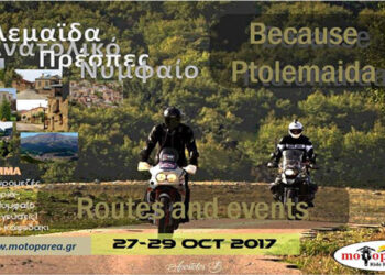 «Routes and events» στην Πτολεμαΐδα και σε γύρω περιοχές, στις 27-29/10