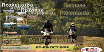 «Routes and events» στην Πτολεμαΐδα και σε γύρω περιοχές, στις 27-29/10