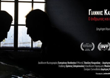 Αφιέρωμα της ΕΤ2 στον Επίκουρο Καθηγητή της Σχολής Καλών Τεχνών του Πανεπιστημίου Δ. Μακεδονίας Γιάννη Καστρίτση, με τίτλο « Γιάννης Καστρίτσης ο άνθρωπος και ο ίσκιος του