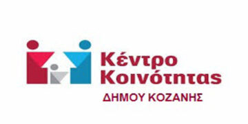 Ξεκίνησε η λειτουργία του Κέντρου Κοινότητας Κοζάνης