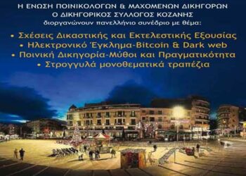 4ο Συνέδριο της Ένωσης Ποινικολόγων και Μαχόμενων Δικηγόρων στην Κοζάνη, το Σάββατο