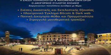 4ο Συνέδριο της Ένωσης Ποινικολόγων και Μαχόμενων Δικηγόρων στην Κοζάνη, το Σάββατο
