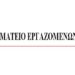 Συλλυπητήριο του Σωματείου Εργαζομένων στην ΔΕΤΗΠ για την απώλεια του Κ. Mαυρομάτη