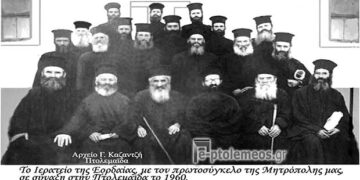 Το Ιερατείο της Εορδαίας σε αναμνηστική φωτογραφία της σύναξης το 1960 – Από την στήλη του κ. Γ. Καζαντζή στον Παλμό 11/10/2017