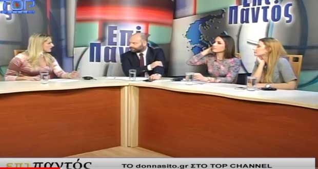 To… donnasito.gr στο Top Channel: Η μόδα, η ομορφιά και το… φλερτ στην πόλη της Κοζάνης – Τι λένε οι συντάκτριες του γυναικείου ηλεκτρονικού περιοδικού Χ. Πίτη – Κ. Αβραμίδου – Β. Γκλούμπου