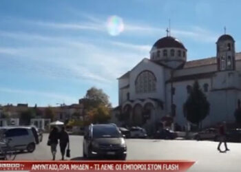 Mεγάλη έρευνα του «FLASH»: Απογοητευμένοι οι έμποροι του Αμυνταίου από την οικονομία