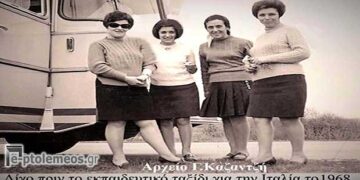 Μέλη του Συλλόγου Δασκάλων & Νηπιαγωγών Εορδαίας σε εκπαιδευτική εβδομαδιαία εκδρομή στην Ιταλία το 1968 – Από την στήλη του κ. Γ. Καζαντζή στον Παλμό 11/10/2017