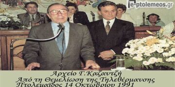 Από τη θεμελίωση του έργου της Τηλεθέρμανσης Πτολεμαΐδoς στις 14 Οκτωβρίου 1991 – Από την στήλη του κ. Γ. Καζαντζή στον Παλμό 11/10/2017