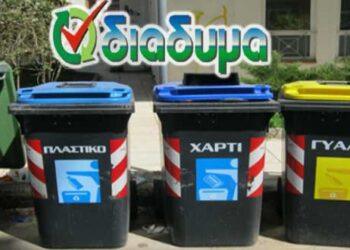 Ζεστό χρήμα στους δήμους της Δυτ. Μακεδονίας από την ανακύκλωση – Επιστρέφει η ΔΙΑΔΥΜΑ για το 2016 & Α΄ εξάμηνο του 2017
