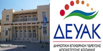 ΚΟΖΑΝΗ: Ασφαλιστικά μέτρα κατέθεσε η ΔΕΥΑΚ –  Ζητά την ανάκληση της απόφασης δέσμευσης λογαριασμών από τη ΔΕΗ