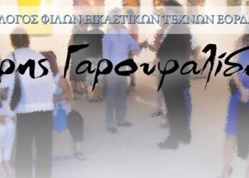Πτολεμαΐδα: Εγκαίνια εικαστικής έκθεσης από το Σύλλογο Φίλων Εικαστικών Τεχνών Εορδαίας “Άρης Γαρουφαλίδης”