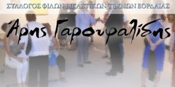 Πτολεμαΐδα: Εγκαίνια εικαστικής έκθεσης από το Σύλλογο Φίλων Εικαστικών Τεχνών Εορδαίας “Άρης Γαρουφαλίδης”