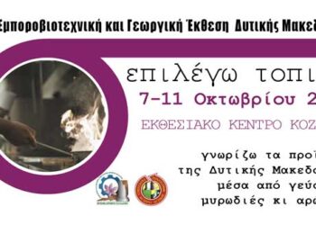 Η ταβέρνα του Εκθεσιακού Κέντρου Κοζάνης σας περιμένει!!! – Επιλέγω τοπικά