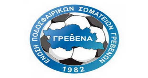 Το αγωνιστικό πρόγραμμα στην Ε.Π.Σ. Γρεβενών