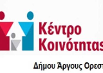 Ενημέρωση Κέντρου Κοινότητας Άργους Ορεστικού για τα προγράμματα Κοινωνικό Εισόδημα Αλληλεγγύης (ΚΕΑ) & Ταμείο Ευρωπαϊκής Βοήθειας προς τους Απόρους (ΤΕΒΑ)