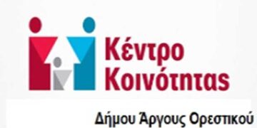 Ενημέρωση Κέντρου Κοινότητας Άργους Ορεστικού για τα προγράμματα Κοινωνικό Εισόδημα Αλληλεγγύης (ΚΕΑ) & Ταμείο Ευρωπαϊκής Βοήθειας προς τους Απόρους (ΤΕΒΑ)