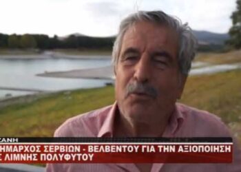 O δήμαρχος Σερβίων – Βελβεντού Αθ. Κοσματόπουλος για την αξιοποίηση της λίμνης Πολυφύτου – Τι λέει για ιχθυοκαλλιέργειας