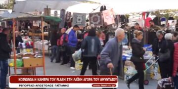 Ρεπορτάζ του FLASH στη Λαϊκή αγορά Αμυνταίου για την ανεργία, τη θέρμανση και τα καθημερινά προβλήματα των πολιτών (Βίντεο)