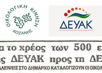 Δημοσίευμα του 1994 της Οικολογικής Κίνησης Κοζάνης για τις οφειλές της ΔΕΥΑΚ προς τη ΔΕΗ ύψους 500 εκ.
