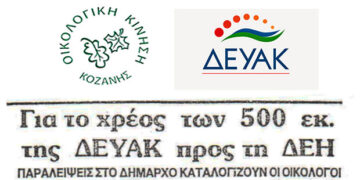 Δημοσίευμα του 1994 της Οικολογικής Κίνησης Κοζάνης για τις οφειλές της ΔΕΥΑΚ προς τη ΔΕΗ ύψους 500 εκ.