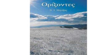 Το 41ο βιβλίο του Νίκου Μέρτζου – Aπό τα παραπολιτικά του Παλμού 04/10/2017