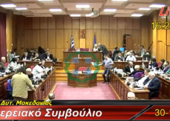 Δείτε ζωντανά τη συνεδρίαση του Περιφερειακού Συμβουλίου Δυτ. Μακεδονίας