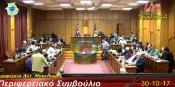 Δείτε ζωντανά τη συνεδρίαση του Περιφερειακού Συμβουλίου Δυτ. Μακεδονίας