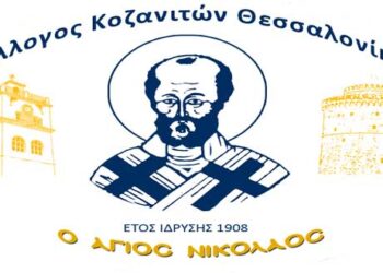 Εορταστικές εκδηλώσεις του Συλλόγου Κοζανιτών Θεσσαλονίκης «Ο Άγιος Νικόλαος» για την απελευθέρωση της Κοζάνης