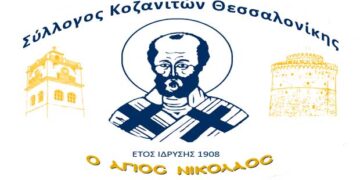 Εορταστικές εκδηλώσεις του Συλλόγου Κοζανιτών Θεσσαλονίκης «Ο Άγιος Νικόλαος» για την απελευθέρωση της Κοζάνης