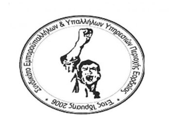 Εκλογοαπολογιστική συνέλευση του Συνδικάτου Εμποροϋπαλλήλων και Υπαλλήλων Υπηρεσιών Εορδαίας (ΣΕΥΠΕ), την Κυριακή