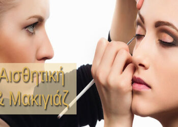 Ταχύρυθμο εκπαιδευτικό πρόγραμμα Μακιγιάζ από το Ι.Ε.Κ. VOLTEROS