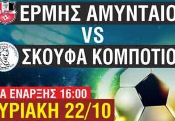 Ερμής Αμυνταίου- Νέος Αμφίλοχος (βίντεο από Βασίλη Πουλασικίδη)