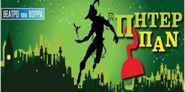 Δείτε τους νικητές στο διαγωνισμό του e-ptolemeos για την παιδική παράσταση «Πήτερ Παν», στην Κοζάνη