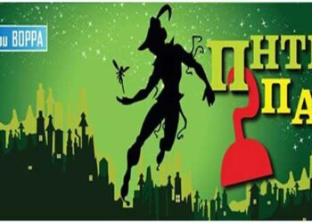 Ο Πήτερ Παν «πετάει» στην Κοζάνη, στις 2 Δεκεμβρίου