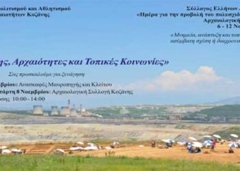 Ξεναγήσεις της Εφορείας Αρχαιοτήτων Κοζάνης στα πλαίσια της δράσης «Λιγνίτης, Αρχαιότητες και Τοπικές Κοινωνίες»