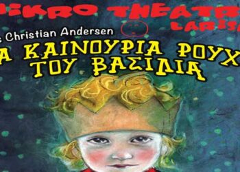 Δείτε τους νικητές στο διαγωνισμό του e-ptolemeos για την παιδική παράσταση «Τα καινούργια ρούχα του βασιλιά», στην Πτολεμαΐδα