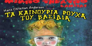 Δείτε τους νικητές στο διαγωνισμό του e-ptolemeos για την παιδική παράσταση «Τα καινούργια ρούχα του βασιλιά», στην Πτολεμαΐδα