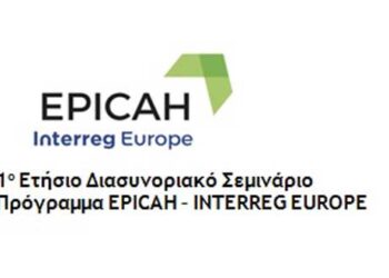 1ο Ετήσιο Διασυνοριακό Σεμινάριο του Διακρατικού Προγράμματος EPICAH