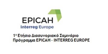 1ο Ετήσιο Διασυνοριακό Σεμινάριο του Διακρατικού Προγράμματος EPICAH