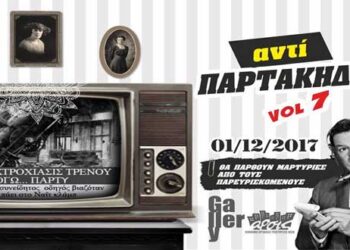 ΑΡΣΙΣ Κοζάνης: ΑΝΤΙ Παρτάκηδων Party_Vol 7