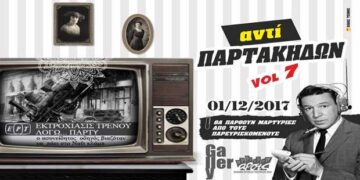 ΑΡΣΙΣ Κοζάνης: ΑΝΤΙ Παρτάκηδων Party_Vol 7