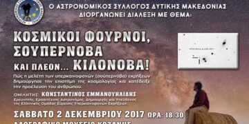 Διάλεξη με τίτλο: «Κοσμικοί φούρνοι, σουπερνόβα και πλέον… κιλονόβα», στην Κοζάνη