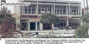 Η πρώτη μεγάλη οικοδομή στο κέντρο της Πτολεμαϊδος έκανε την εμφάνιση της ως προάγγελος της επερχόμενης μεταβολής του κοινωνικού της Ιστού – Από τη στήλη του κ. Γ. Καζαντζή στον Παλμό 08/11/2017