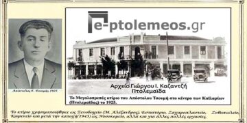 Το μεγαλοπρεπές κτίριο του Απόστολου Τσουμή το 1925 στην Πτολεμαΐδα  – Από τη στήλη του κ. Γ. Καζαντζή στον Παλμό 29/11/2017
