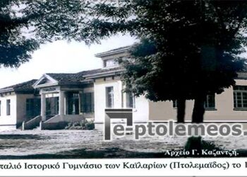 Το παλιό Ιστορικό Γυμνάσιο των Καϊλαρίων – Πτολεμαϊδος, το 1926 – Από τη στήλη του κ. Γ. Καζαντζή στον Παλμό 15/11/2017