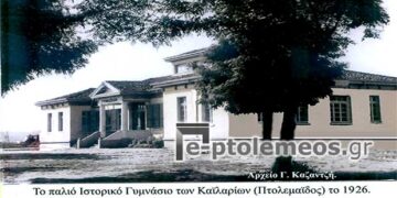 Το παλιό Ιστορικό Γυμνάσιο των Καϊλαρίων – Πτολεμαϊδος, το 1926 – Από τη στήλη του κ. Γ. Καζαντζή στον Παλμό 15/11/2017