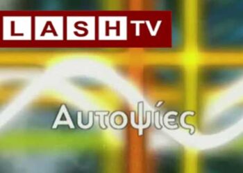Στην εκπομπή “Αυτοψίες” του FLASH καλεσμένοι οι υποψήφιοι πρόεδροι του ΕΒΕ Κοζάνης