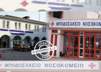 Ανάσα για τα ΤΕΠ Μαμάτσειου – Μποδοσάκειου: Εγκρίθηκε η τοποθέτηση 15 μονίμων ιατρών στα νοσοκομεία της Δυτ. Μακεδονίας