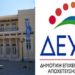 Συμφωνία ΔΕΗ – Δήμου Κοζάνης για τις οφειλές της ΔΕΥΑΚ – Τυπική η παράσταση των δυο πλευρών στα Δικαστήρια